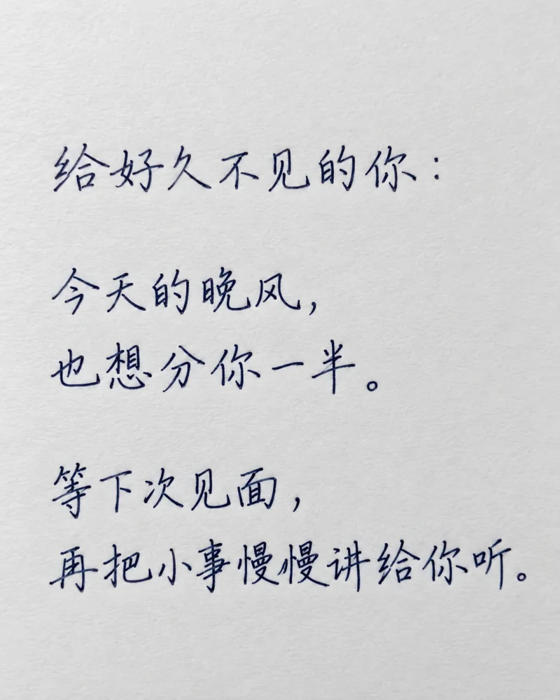 手写示例：给好久不见的你，今天的晚风，也想分你一半。等下次见面，再把小事慢慢讲给你听。