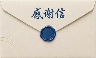 青笺致谢信封